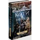 Книга Коти вояки.Нове пророцтво. Стожари. Книга 4 (українською мовою)