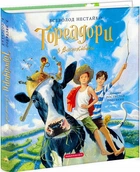 Книга Тореадори з Васюківки. Велике ілюстроване видання. Автор - В.Нестайко (А-БА-БА-ГА-ЛА-МА-ГА)