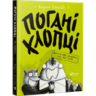 Книга Погані хлопці Не загубити ані пір`їни (українською мовою)
