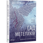 Книга Сад бабочек (мягкая обложка) / Дот Гатчисон (9786171703568) (на украинском)