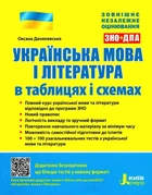 Українська мова і література в таблицях і схемах. ЗНО+ДПА. Данилевська О.