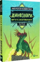 Наука в комиксах. Динозавры: останки и перья (на украинском языке)