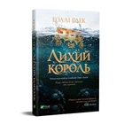 Книга Злой король / Холли Блэк (на украинском языке)