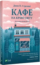 Книга 1 Кафе на краю света Джон П. Стрелеки Бестселлер - мотиватор №1 (на украинском языке)