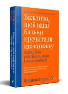 Важливо щоб ваші батьки прочитали цю книжку (а ваші діти радітимуть і якщо ви це зробите) 9789669822178