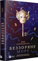 Книга Беззоряне море (м'яка палітурка)
