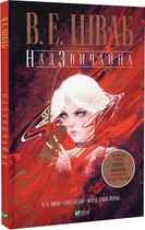 Книга Надзвичайна (графічний роман)