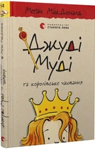 Книга Джуді Муді та королівське чаювання. Книга 14. Автор - Меґан МакДоналд (ВСЛ)