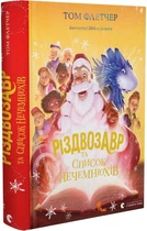 Книга Рождество и список Нечемнюхов. Том Флетчер (на украинском языке)