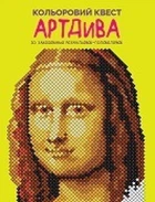 Книга Цветной квест. АртДива (на украинском языке) раскраски для детей