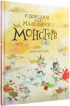 Книга Рассказы для маленьких монстров (на украинском языке)