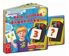 Книжка-схованка Яка цифра сховалась? Василь Федієнко