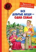 Книга Все хорошие люди – одна семья. Василий Сухомлинский