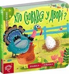 Книга-тайник Кто спрятался во дворе? Василий Федиенко (на украинском языке)