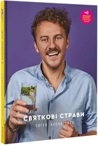 Праздничные блюда. Евгений Клопотенко (видео-рецепты на обложке!) (на украинском языке)