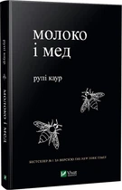 Книга Молоко и мед. Рупи Каур (на украинском языке)