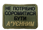 Шеврон Tactic4Profi вишивка "Не потрібно соромитися бути а...м" фон хакі (8*6) - зображення 1