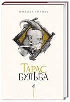 Книга Тарас Бульба. М.Гоголь (на украинском языке) (kni0003814)