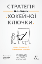 Книга Стратегія за межами хокейної ключки (тверда обкладинка)