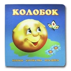 Книжка-картонка. Колобок (формат А-6) (українською мовою)