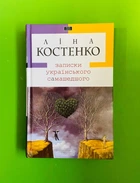 Записки українського самашедшого, Ліна Костенко, А-БА-БА-ГА-ЛА-МА-ГА