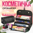 Органайзер для хранения косметики дорожный NAZIM вместительный на 3 отделения из влагоотталкивающего текстиля