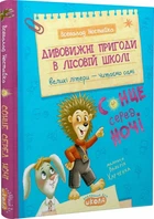 Дивовижні пригоди в лісовій школі. Сонце серед ночі - В. Нестайко (9789664298794)