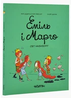 Еміль і Марго. Книга 5. Світ навиворіт - А. Дідьє, О. Мюллер, О. Делуа (9786178093266)