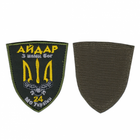 Шеврон патч на липучке 24 ОШБ (отдельный штурмовой батальон) «Айдар» на оливковом фоне, 7*8см - изображение 1