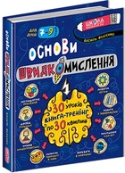 Основи швидкомислення -Василь Федієнко (9789664298756)