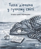 Тиха дівчина у гучному світі. Історія однієї інтровертки - Деббі Тан (9786178280048)