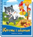 Книжка-картонка "Українські казочки. Котик і півник" А1722006У 9789667513047