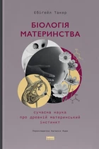 Біологія материнства Сучасна наука про давній материнський інстинкт Ебіґейл Такер