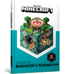 MINECRAFT Справочник мініігор в режимі PvP (Укр) Артбукс (9786177688791) (440380)