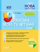 НУШ Українська мова та читання. 3 клас. Частина 2 до підручників К. І. Пономарьової, Л. О. Гайової та О. Я. Савченко (на русском)