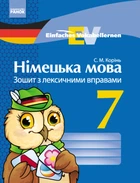 «Einfaches Vokabellernen». Німецька мова. 7 клас: зошит з лексичними вправами