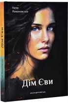 Дім Єви - Н. Романовська (9789669442796)