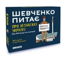 Настільна гра Orner Шевченко питає про Незалежну Україну