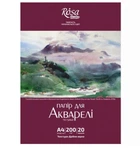 Набір паперу для акварелі Rosa Studio А4 20 аркушів 200 г/м2 (4823098508366)