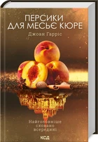Персики для месье кюре. Джоан Гарріс (9786171501867)