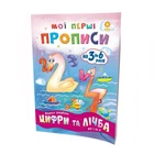 Навчальна книга Мої перші прописи. Цифри та рахунок. От 1 до 5 102699