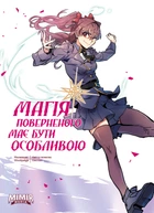 Магія поверненого має бути особливою. Том 2 - Usonan (9786177984282)