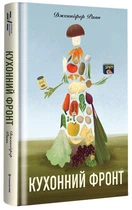 Кухонний фронт - Дженніфер Раян, Твердый, 507стр, #книголав