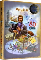 Кругом світу за 80 днів - Верн Ж. - 978-617-8248-15-4