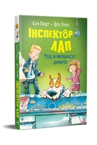 Інспектор Лап. Книга 2. Услід за викрадачкою діамантів. - К. Райдер. - 978-617-8280-66-6. - (українською мовою)