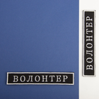 Шеврон нашивка на липучці ВОЛОНТЕР 2х12 см - зображення 3