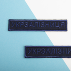 Шеврон нашивка на липучке Укрзалізниця надпись 2,5х12,5 см вишивка синя - изображение 3