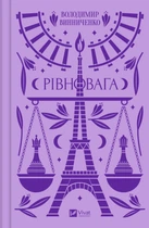 Рівновага - Володимир Винниченко (9786171701113)