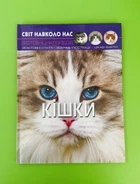 Кошки, фотоенциклопедія. Світ навколо нас
