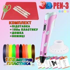 3D ручка з LCD дисплеєм 3DPen Hot Draw 3 Pink+Дощечка+Ножиці+Комплект еко пластику для малювання 159 метрів